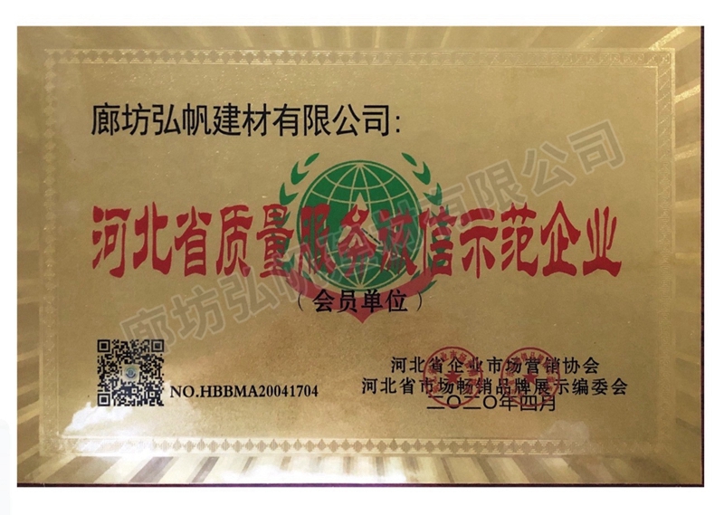 河北省質(zhì)量服務誠信示范企業(yè)
